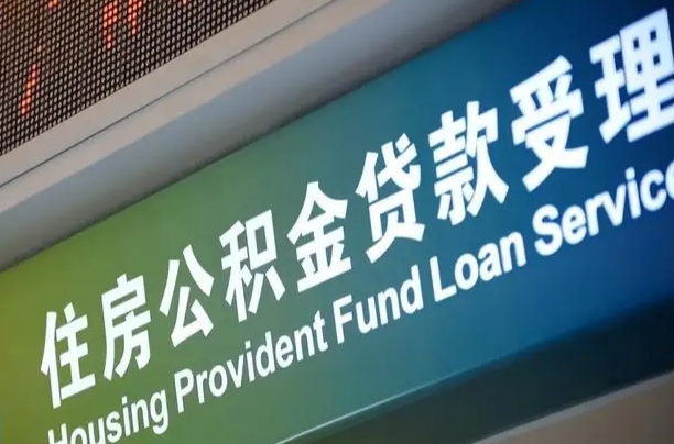 广水孝感公积金代办提取（孝感公积金代办提取流程）