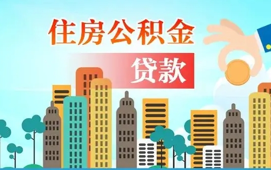 广水离职后离职公积金多久可以取（离职公积金多久可以全部提取吗）